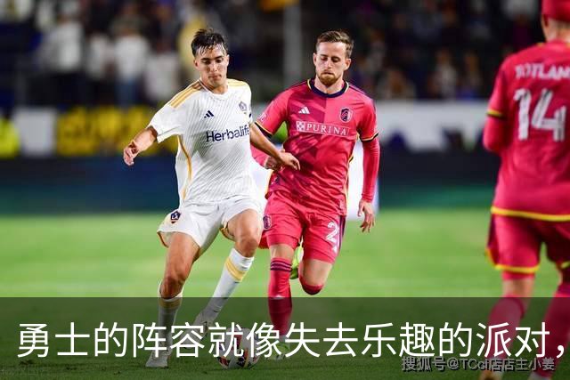 勇士的阵容就像失去乐趣的派对，缺乏亮点！