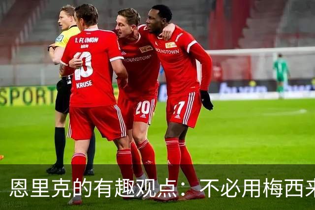 恩里克的有趣观点：不必用梅西来评判亚马尔的光芒